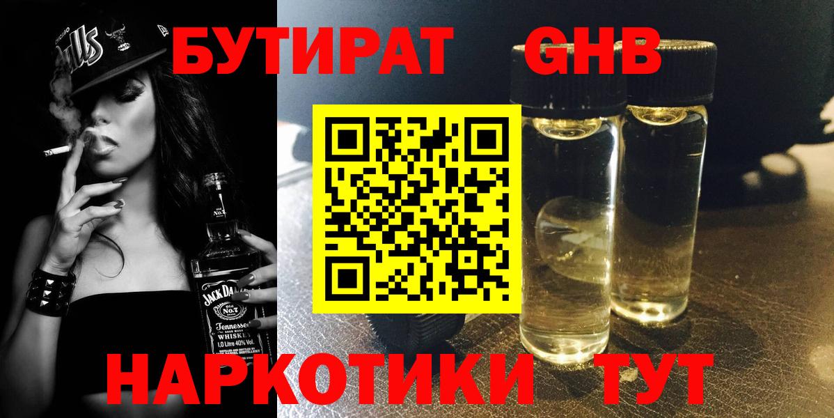 Бутират GHB  Вход с VPN  Сатка 
